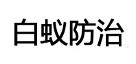 德格白蚁治理消杀